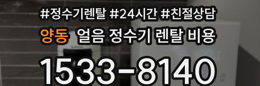 양동 얼음 정수기 렌탈 비용