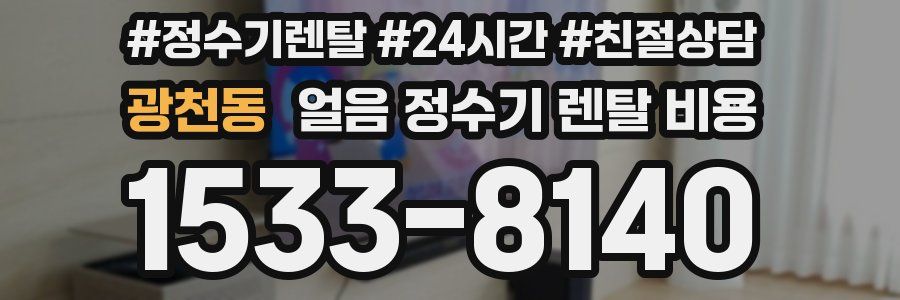 광천동 얼음 정수기 렌탈 비용