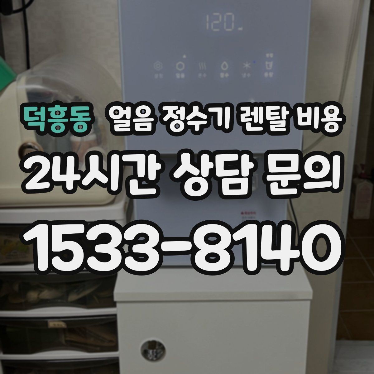 덕흥동 얼음 정수기 렌탈 비용 브랜드 변경 시 고려사항