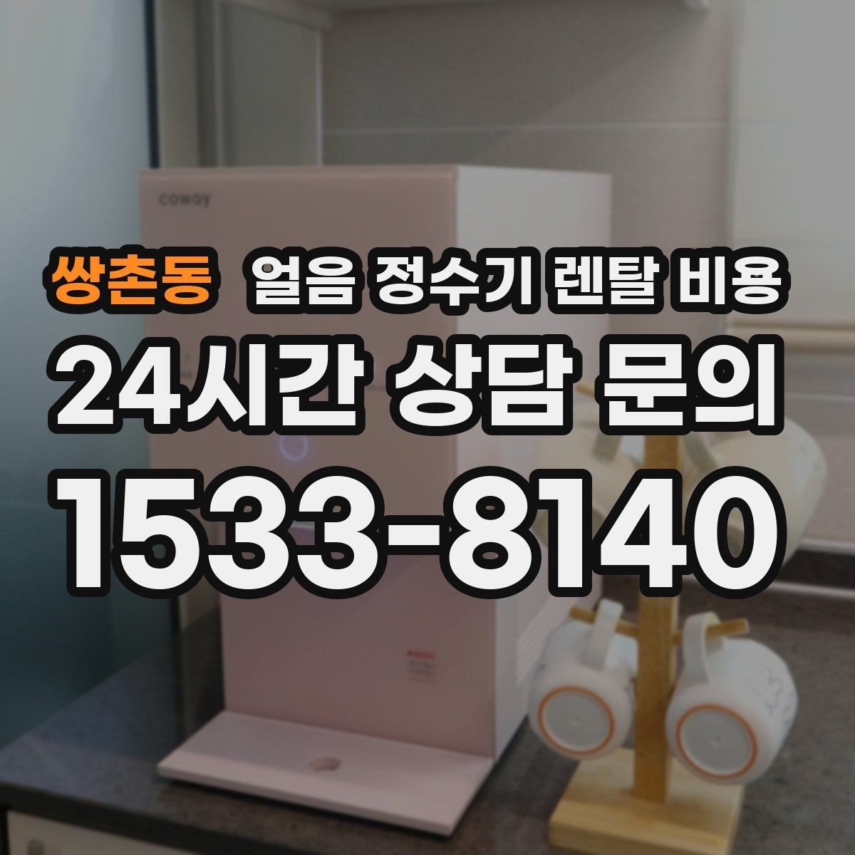 쌍촌동 얼음 정수기 렌탈 비용 온라인 신청이 유리한 경우