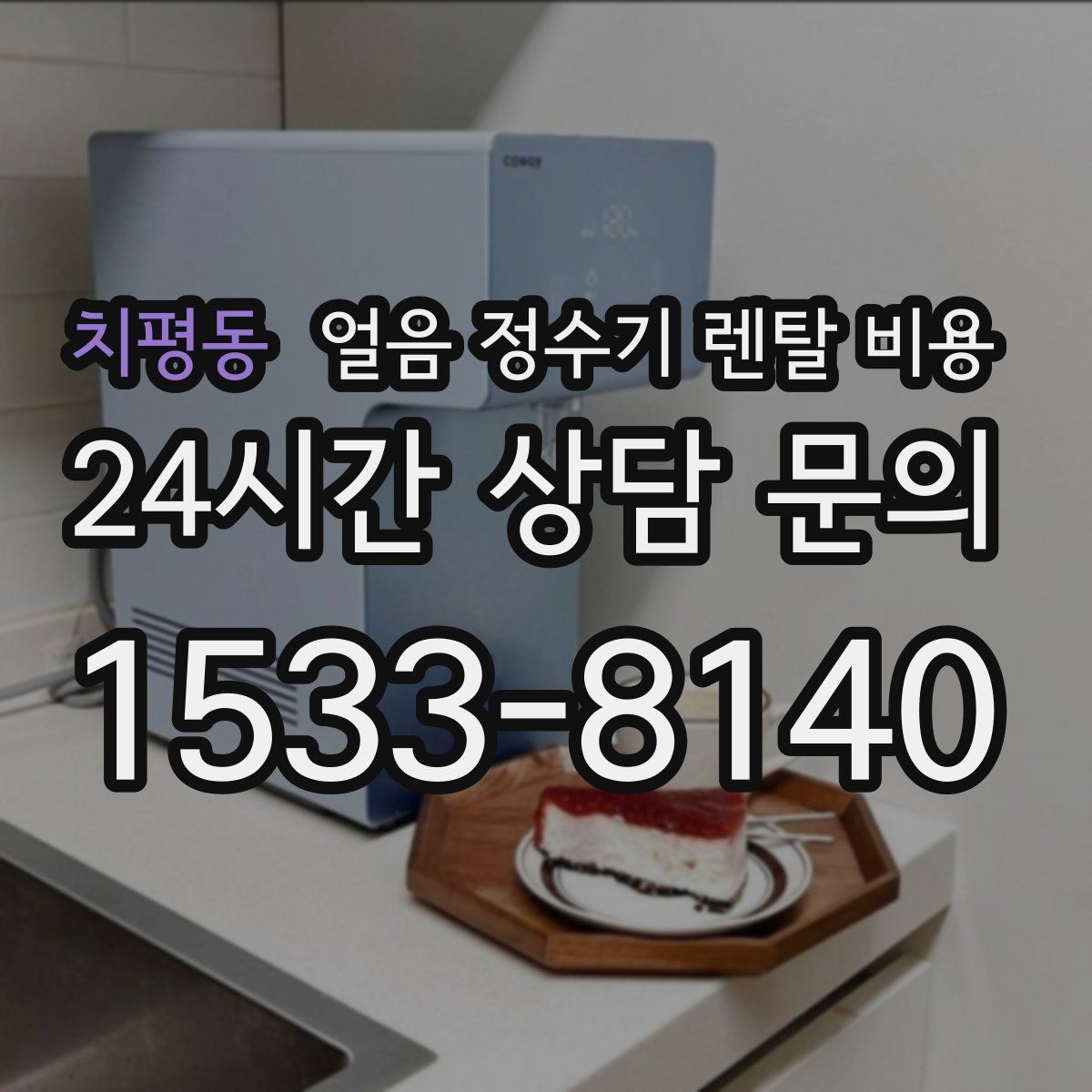 치평동 얼음 정수기 렌탈 비용