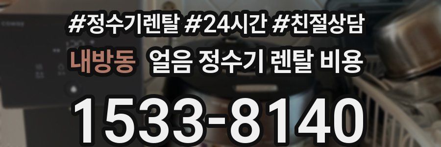 내방동 얼음 정수기 렌탈 비용