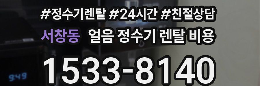 서창동 얼음 정수기 렌탈 비용