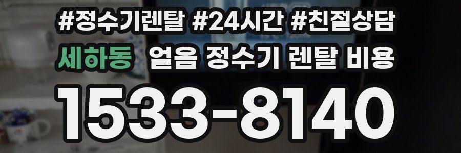 세하동 얼음 정수기 렌탈 비용