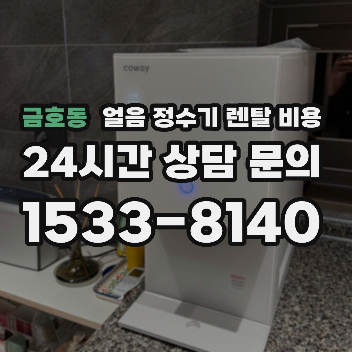 금호동 얼음 정수기 렌탈 비용 첫 달 비용이 다른 이유
