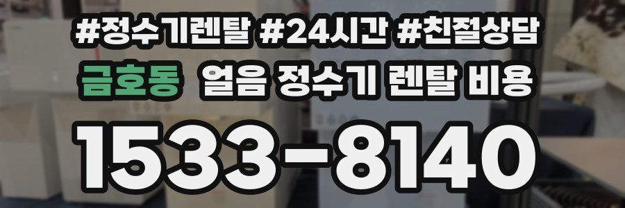 금호동 얼음 정수기 렌탈 비용