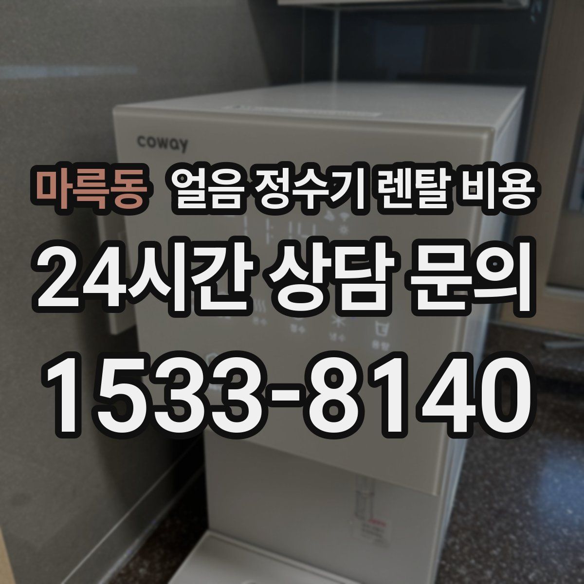마륵동 얼음 정수기 렌탈 비용