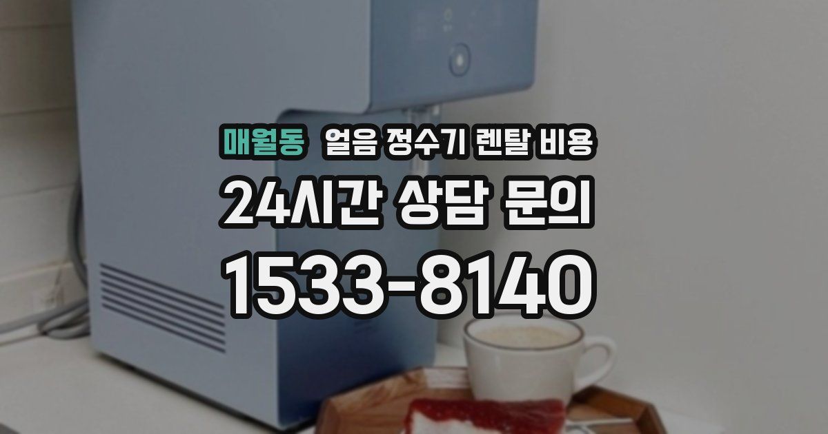 매월동 얼음 정수기 렌탈 비용