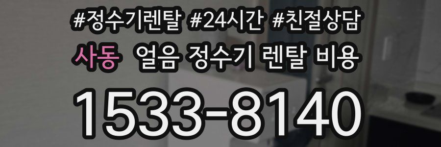 사동 얼음 정수기 렌탈 비용