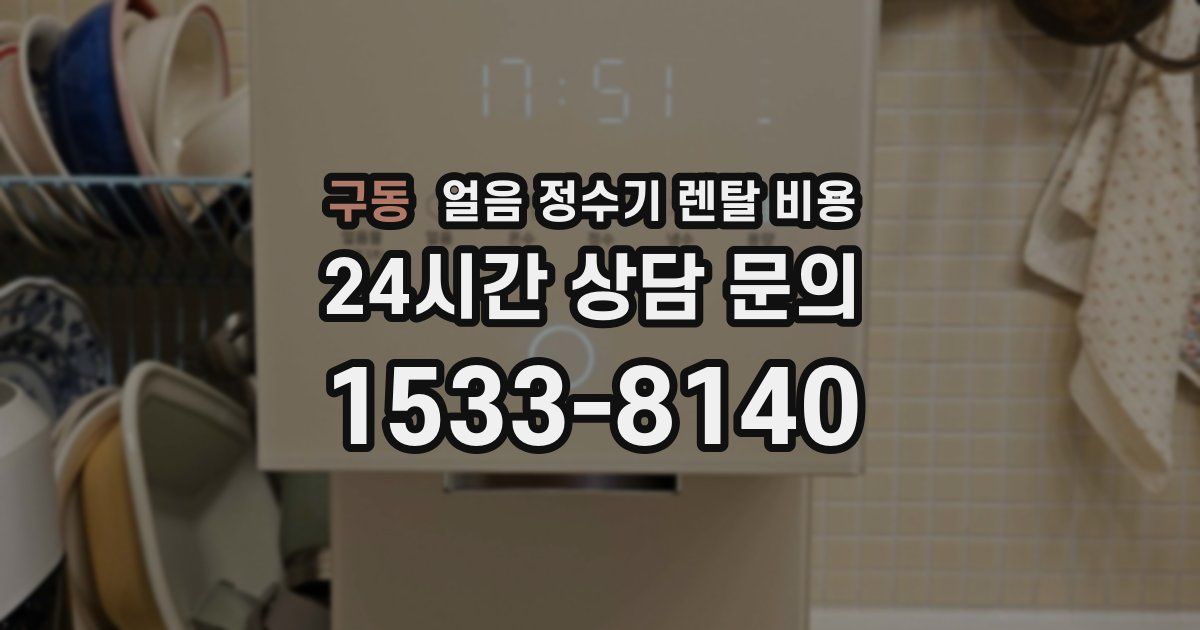 구동 얼음 정수기 렌탈 비용