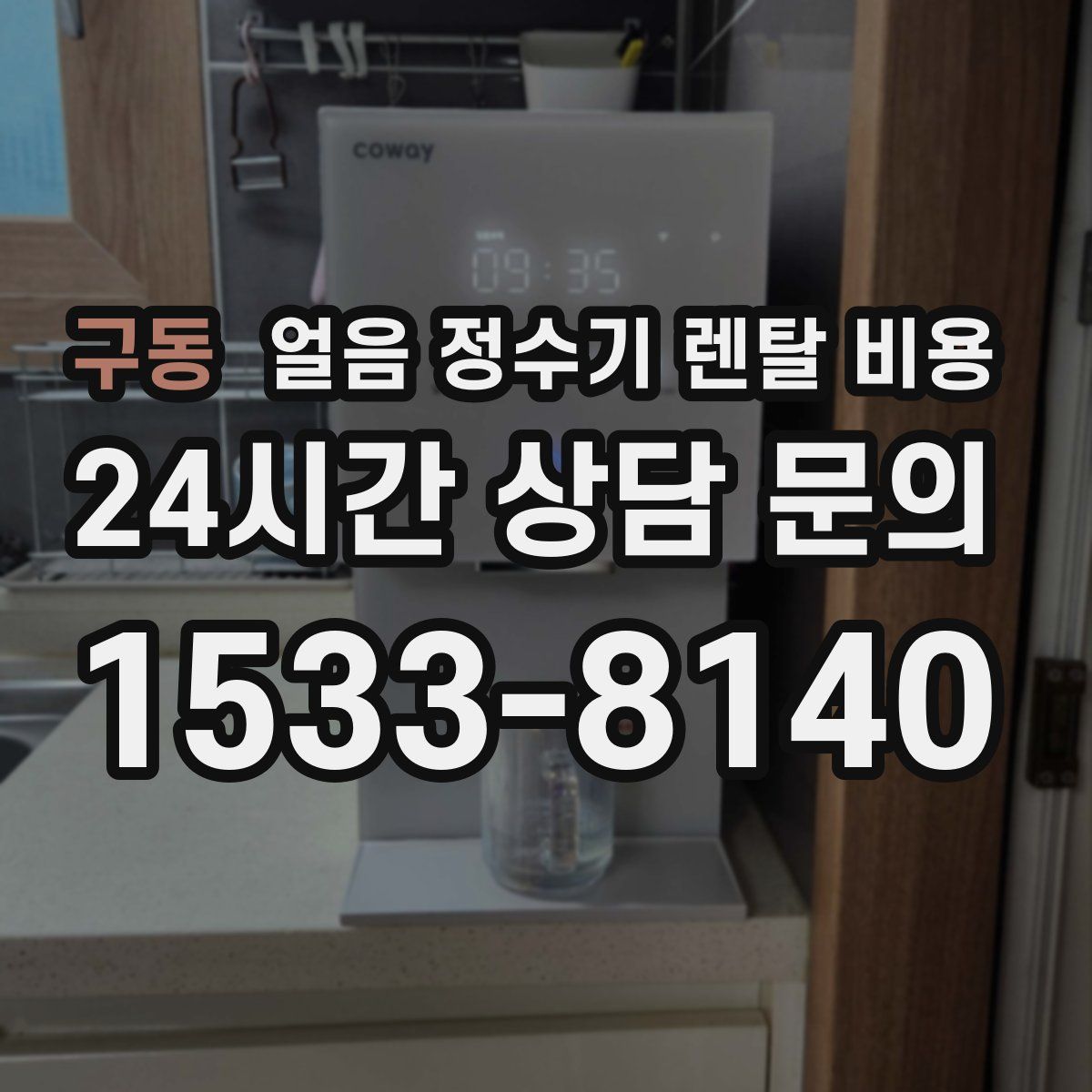 구동 얼음 정수기 렌탈 비용