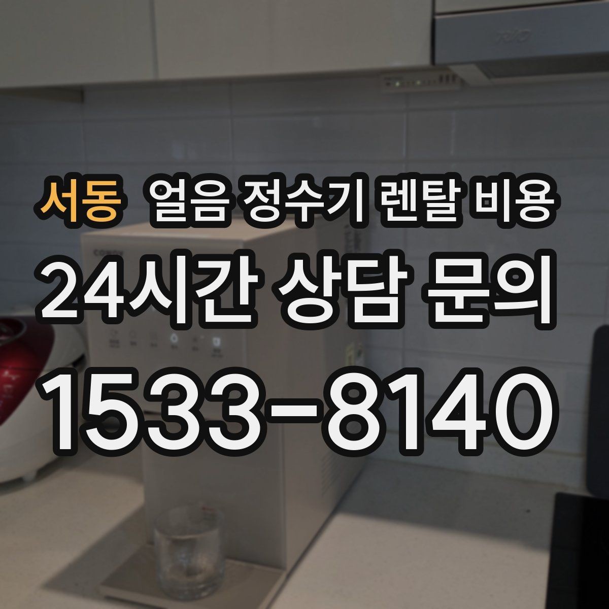 서동 얼음 정수기 렌탈 비용 필수 기능만 선택하는 방법