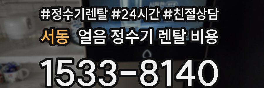 서동 얼음 정수기 렌탈 비용
