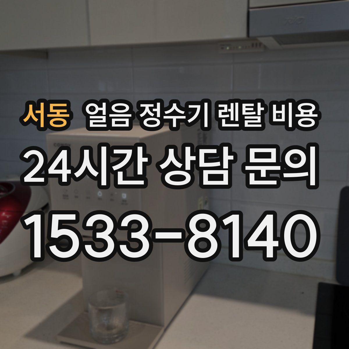 서동 얼음 정수기 렌탈 비용