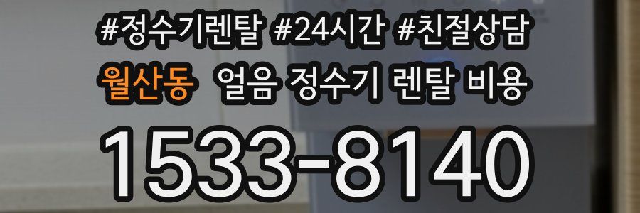 월산동 얼음 정수기 렌탈 비용