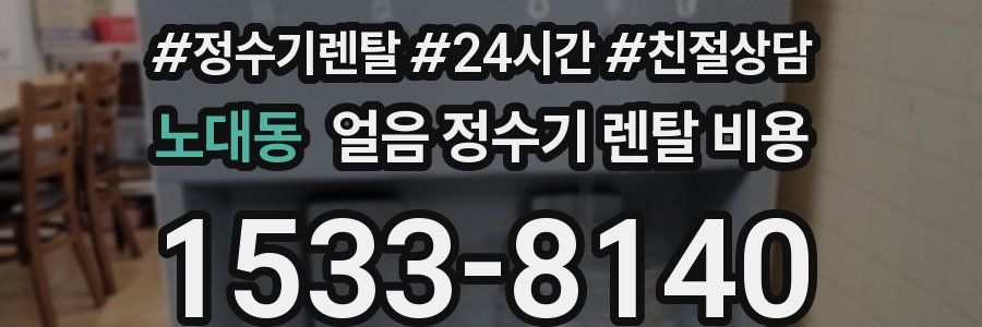 노대동 얼음 정수기 렌탈 비용