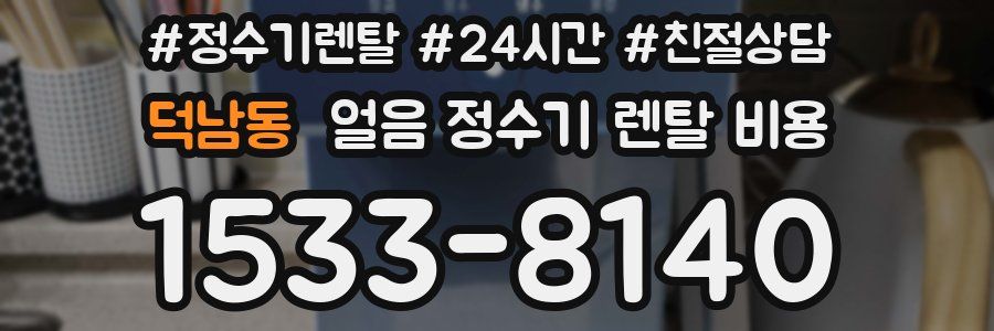 덕남동 얼음 정수기 렌탈 비용