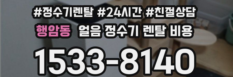 행암동 얼음 정수기 렌탈 비용