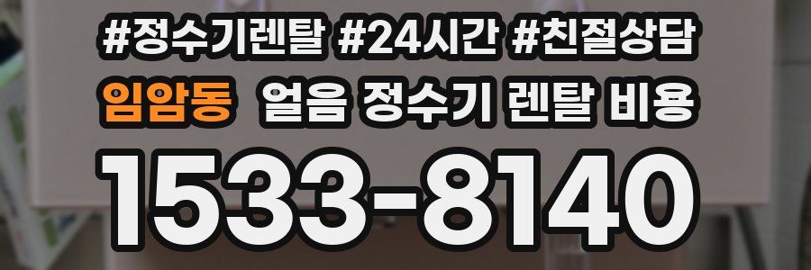임암동 얼음 정수기 렌탈 비용