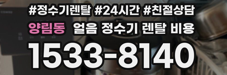 양림동 얼음 정수기 렌탈 비용