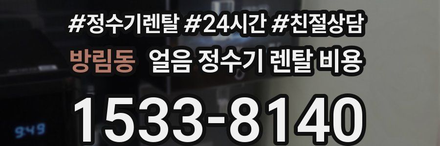 방림동 얼음 정수기 렌탈 비용