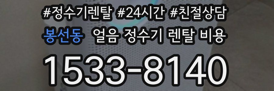 봉선동 얼음 정수기 렌탈 비용