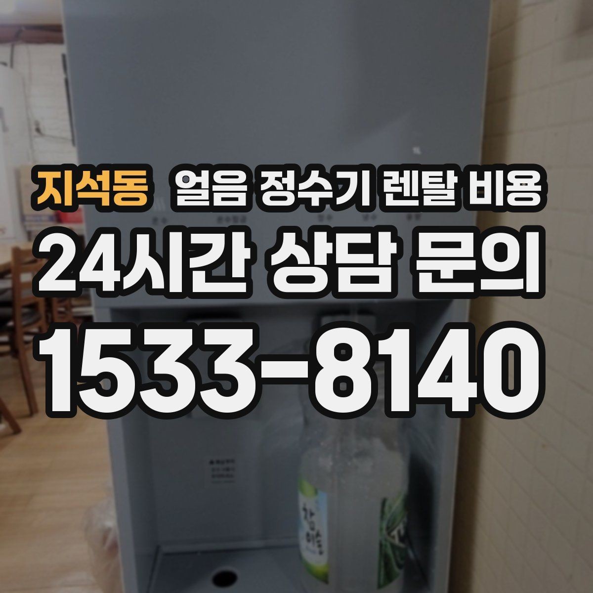 지석동 얼음 정수기 렌탈 비용 할인보다 중요한 계약 조건