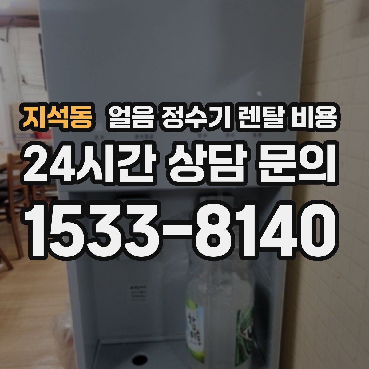 지석동 얼음 정수기 렌탈 비용