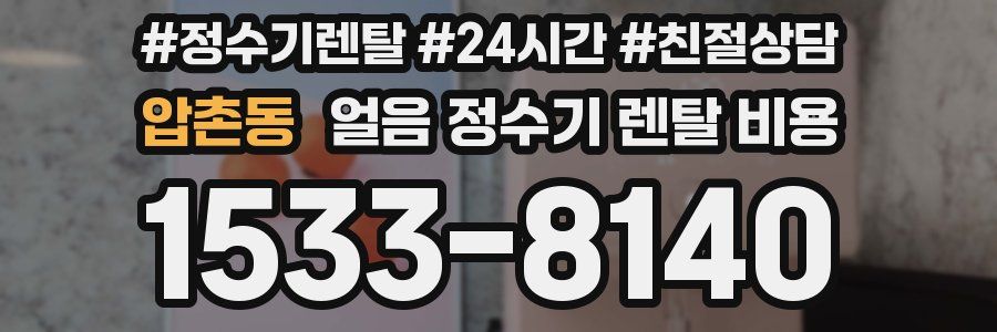 압촌동 얼음 정수기 렌탈 비용