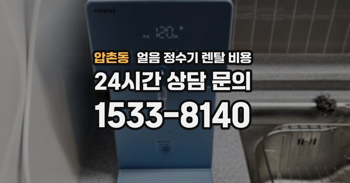 압촌동 얼음 정수기 렌탈 비용