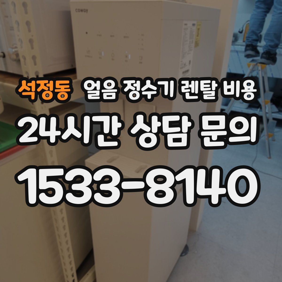 석정동 얼음 정수기 렌탈 비용 설치비 포함 여부 확인하기