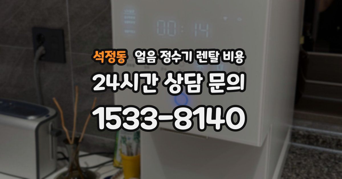 석정동 얼음 정수기 렌탈 비용