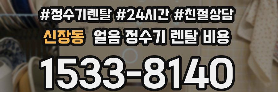 신장동 얼음 정수기 렌탈 비용