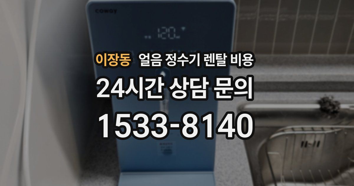 이장동 얼음 정수기 렌탈 비용