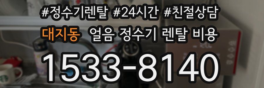 대지동 얼음 정수기 렌탈 비용