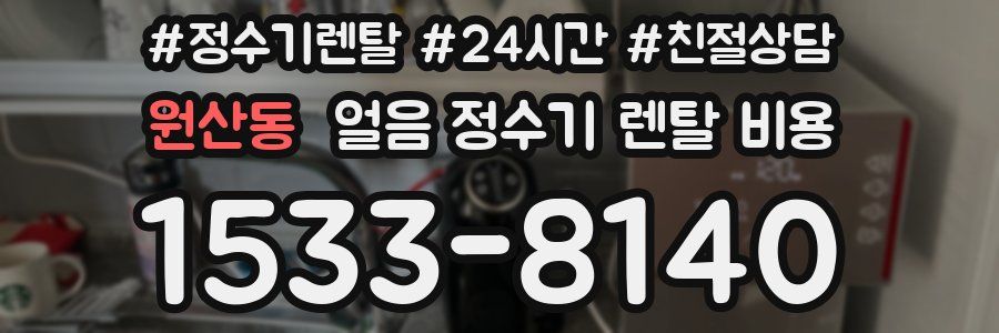 원산동 얼음 정수기 렌탈 비용