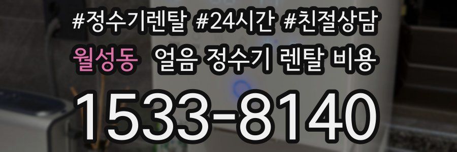 월성동 얼음 정수기 렌탈 비용