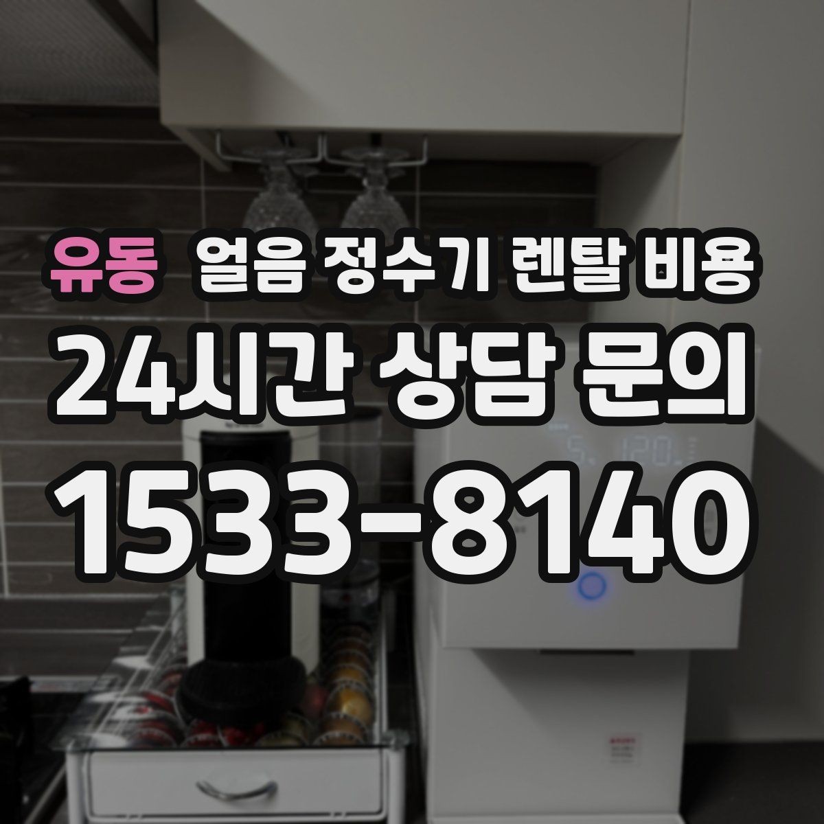 유동 얼음 정수기 렌탈 비용 제휴카드 없이 비교해야 하는 이유