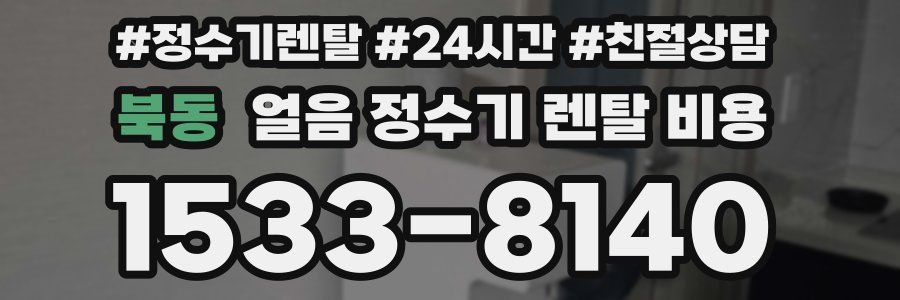 북동 얼음 정수기 렌탈 비용