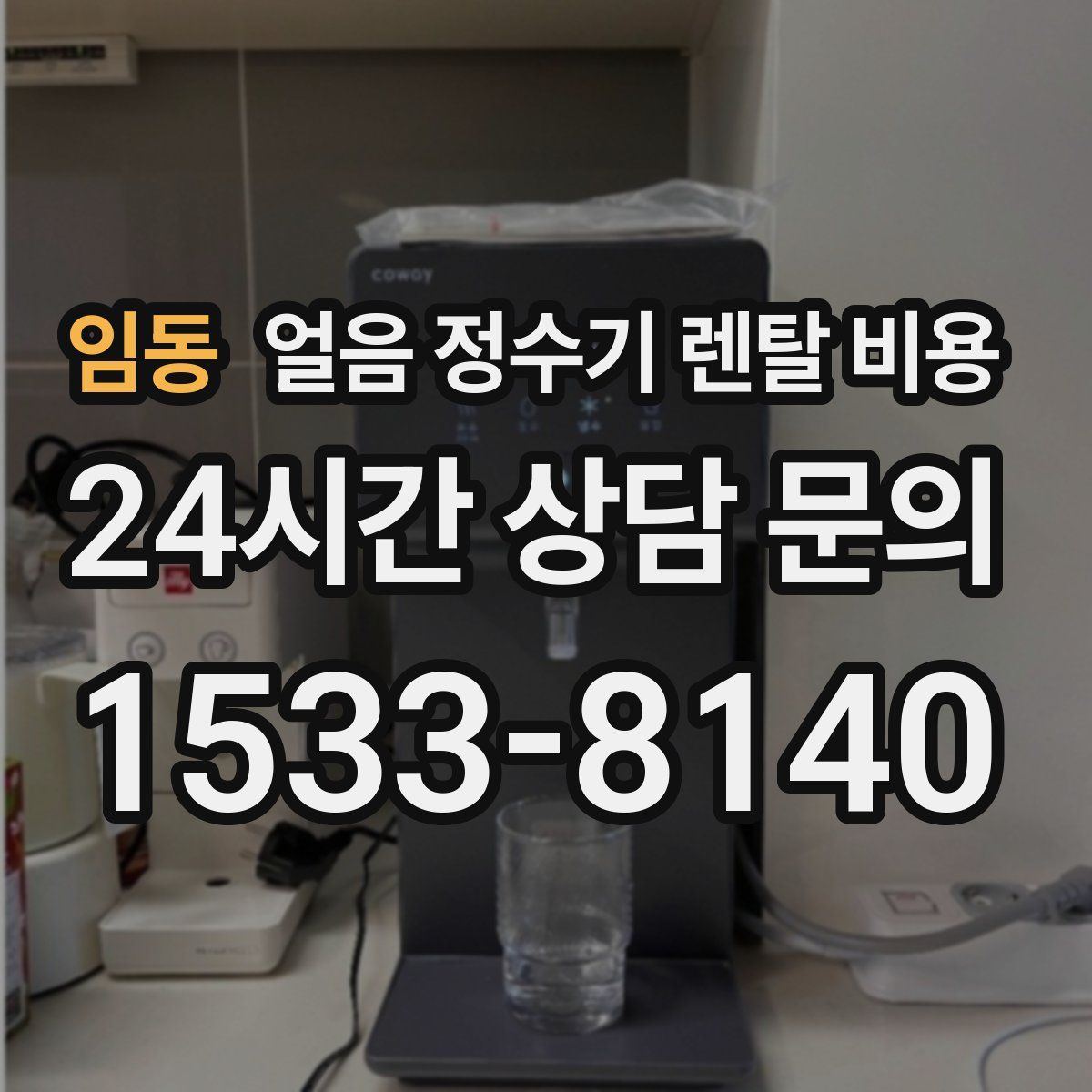 임동 얼음 정수기 렌탈 비용