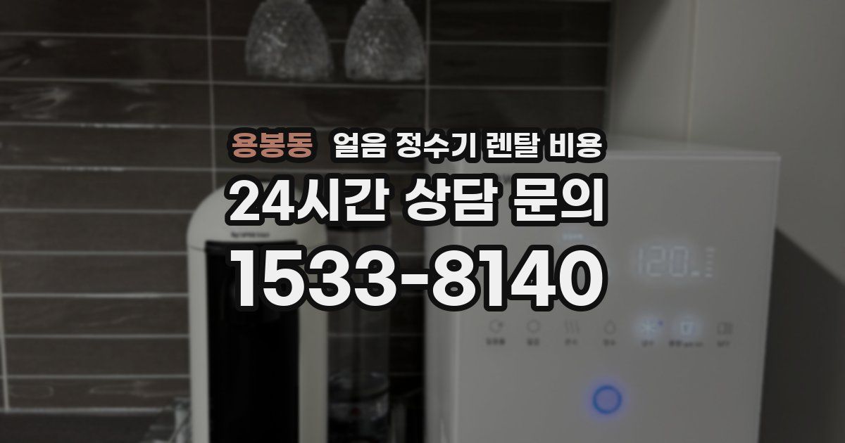 용봉동 얼음 정수기 렌탈 비용