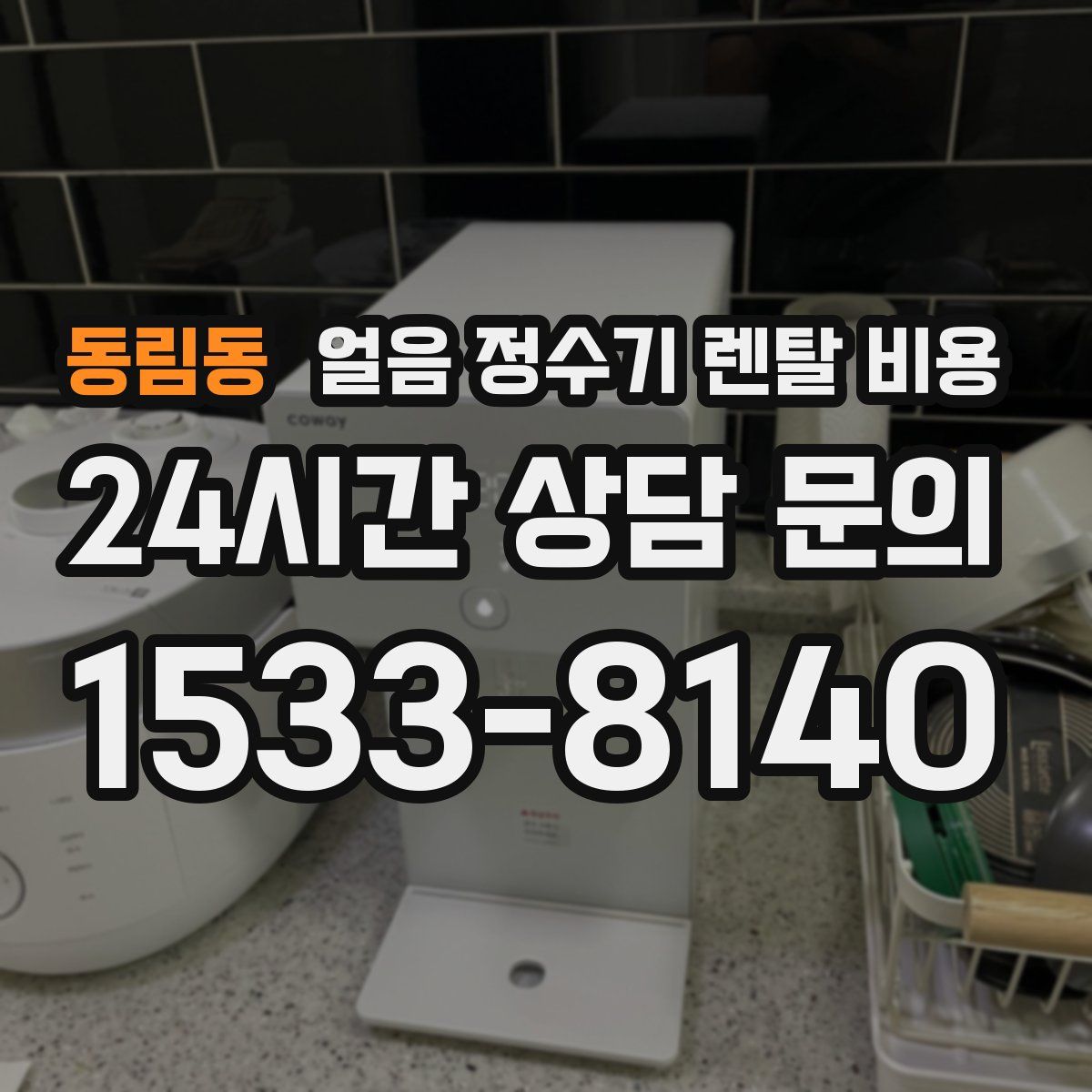 동림동 얼음 정수기 렌탈 비용
