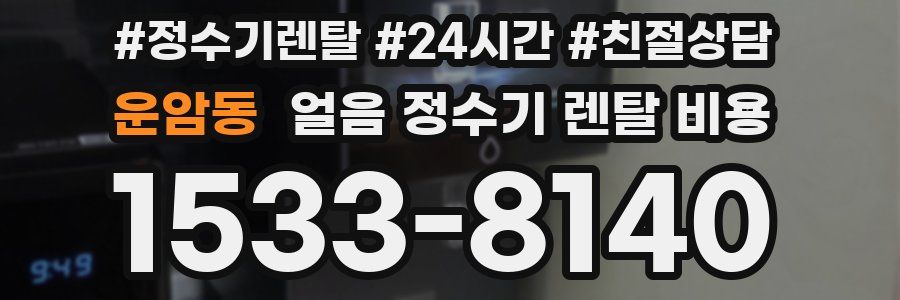 운암동 얼음 정수기 렌탈 비용