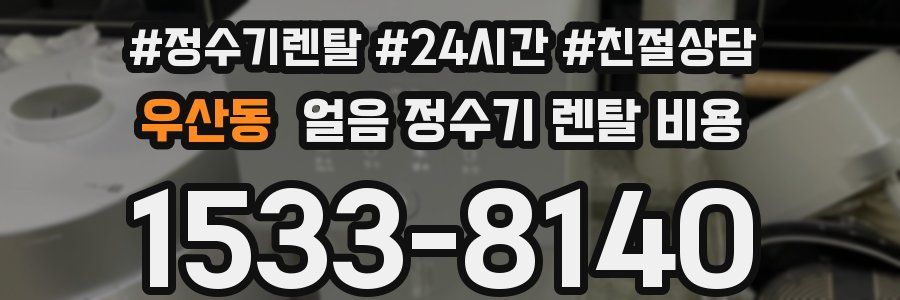 우산동 얼음 정수기 렌탈 비용