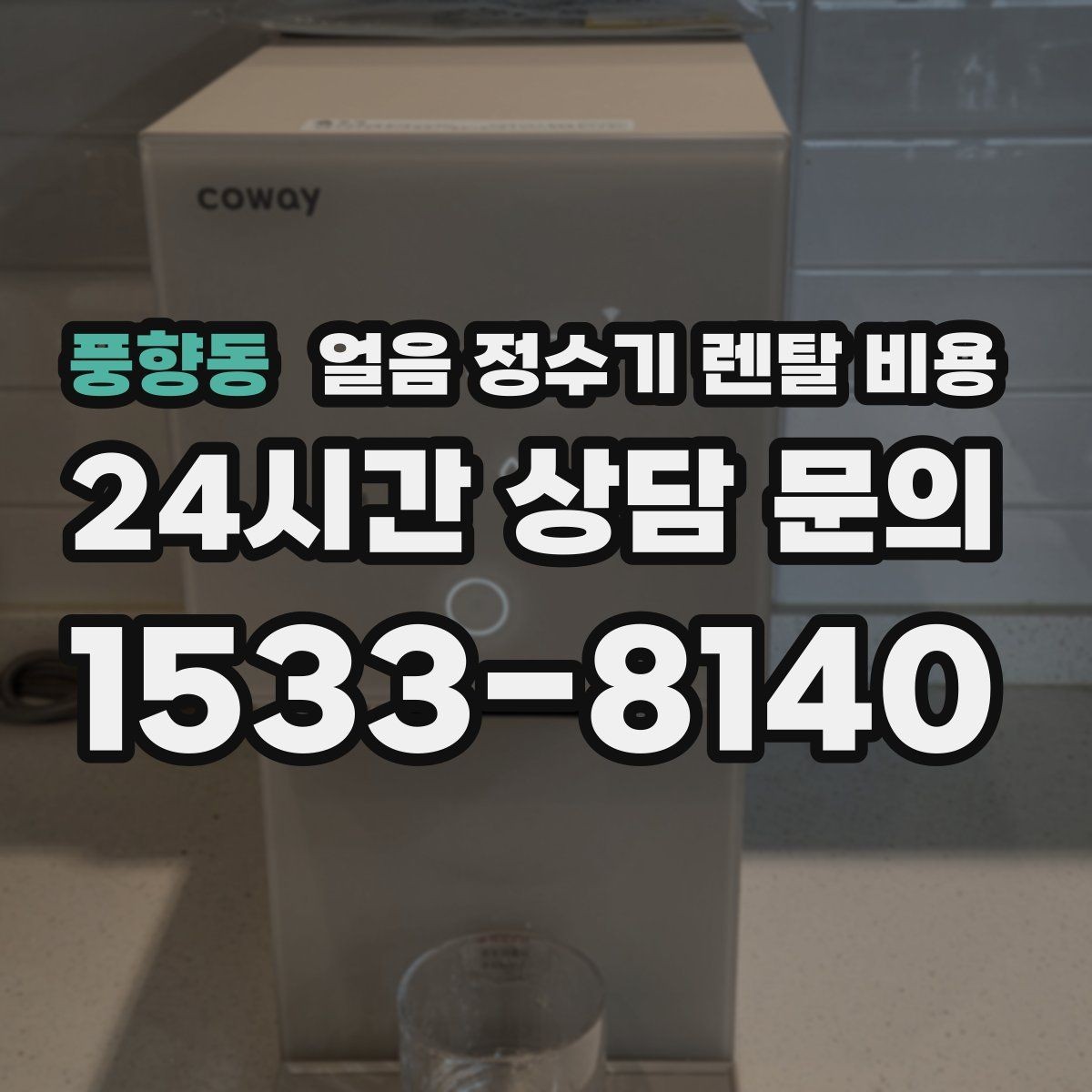 풍향동 얼음 정수기 렌탈 비용 설치 과정이 중요한 이유