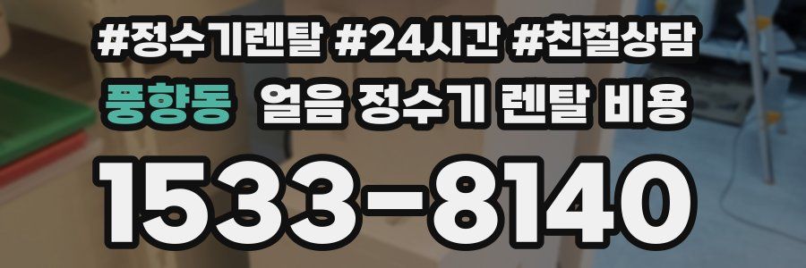 풍향동 얼음 정수기 렌탈 비용