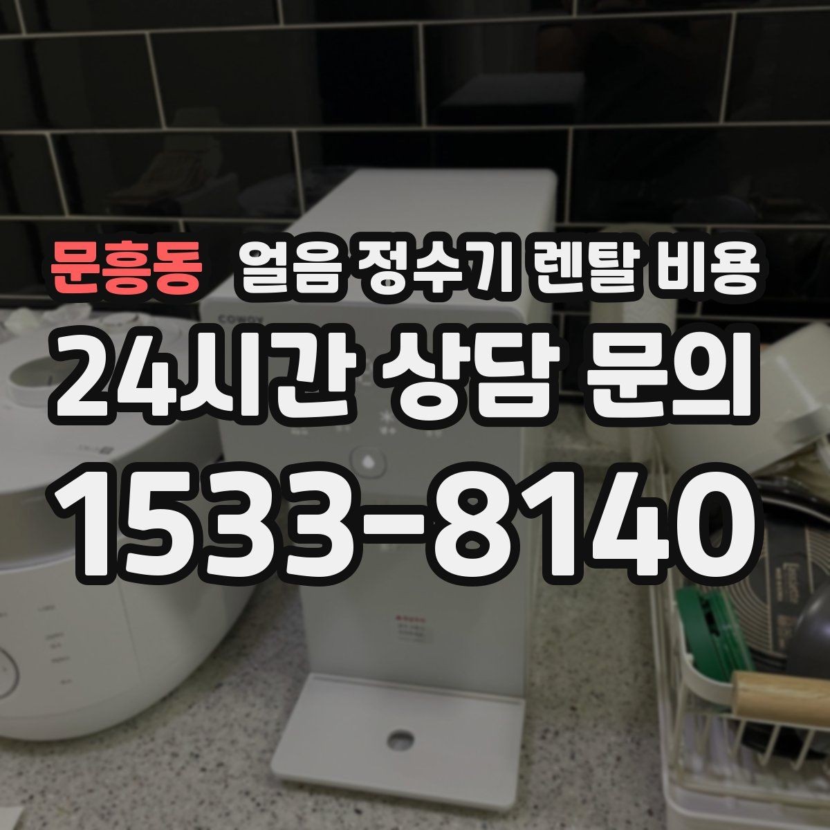 문흥동 얼음 정수기 렌탈 비용 살균 기능 중요성 정리