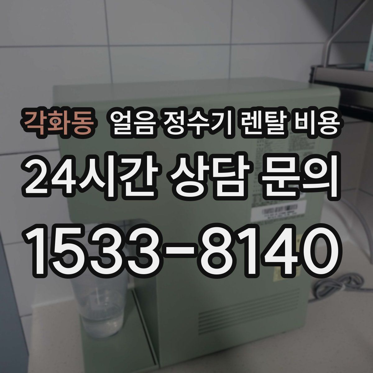 각화동 얼음 정수기 렌탈 비용