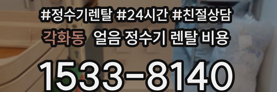 각화동 얼음 정수기 렌탈 비용