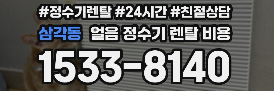 삼각동 얼음 정수기 렌탈 비용